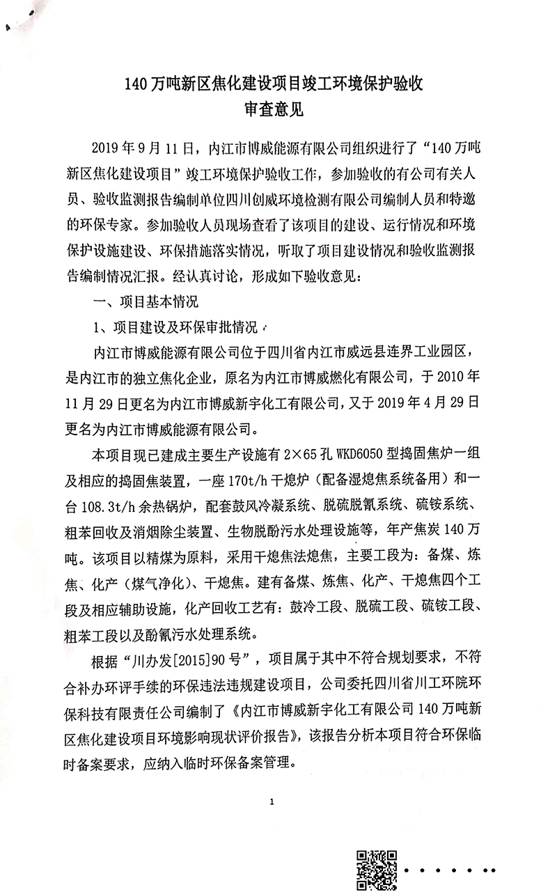 140萬噸新區焦化建設項目竣工環境保護驗收審核意見