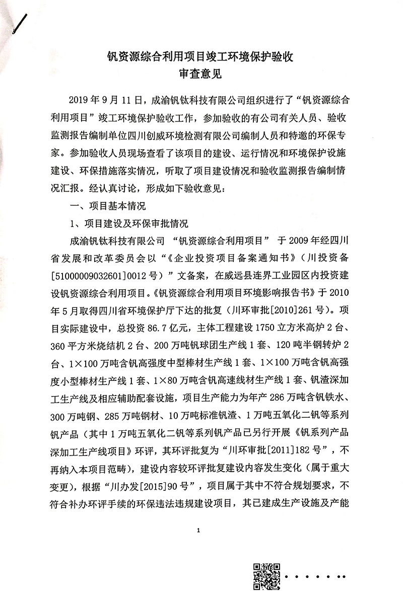 釩資源綜合利用項目竣工環境保護驗收審核意見