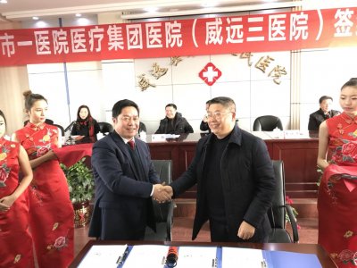 威遠縣第三人民醫(yī)院與內(nèi)江市第一人民醫(yī)院組建醫(yī)療集團醫(yī)院