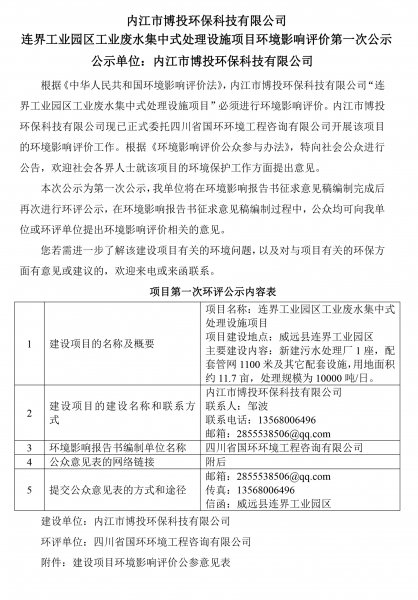 內江市博投環?？萍加邢薰?連界工業園區工業廢水集中式處理設施項目環境(圖1)