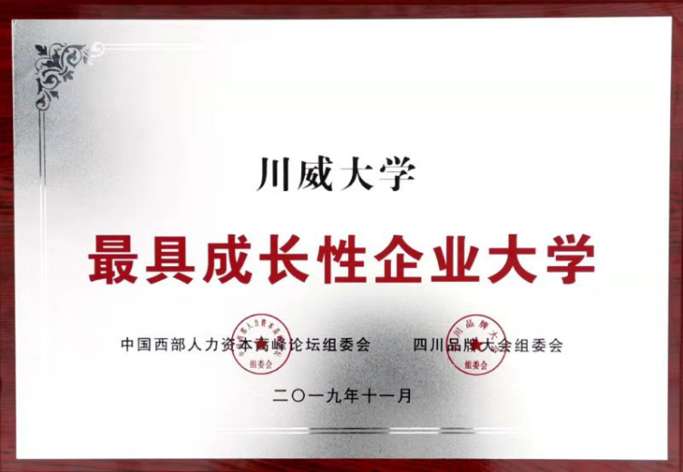 集團公司、川威大學(xué)分別榮獲“四川杰出品牌企業(yè)”、“最具成長性企業(yè)大學(xué)”(圖3)