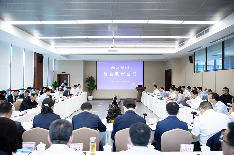 威遠(yuǎn)縣與川威集團(tuán)召開政企聯(lián)席會(huì)議(圖1)