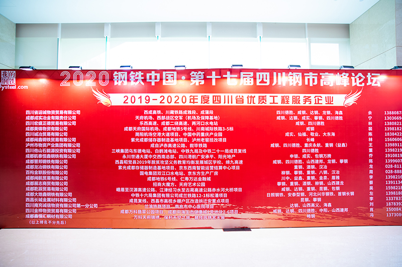 2020年鋼鐵中國第十七屆四川鋼市高峰論壇順利召開(圖2)