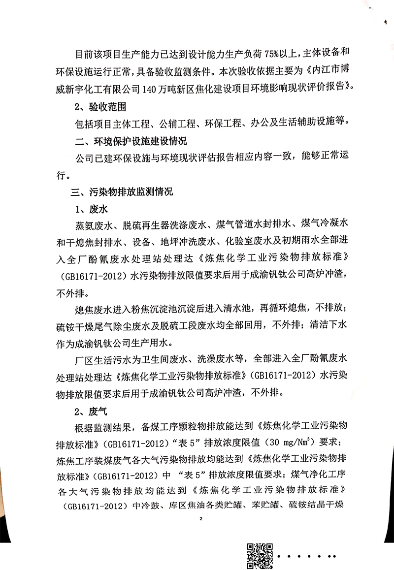 140萬噸新區(qū)焦化建設(shè)項目竣工環(huán)境保護驗收審核意見(圖2)