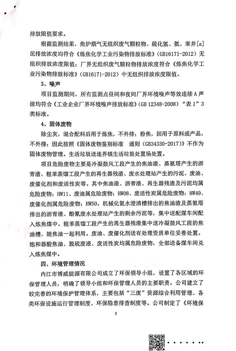 140萬噸新區(qū)焦化建設(shè)項目竣工環(huán)境保護驗收審核意見(圖3)