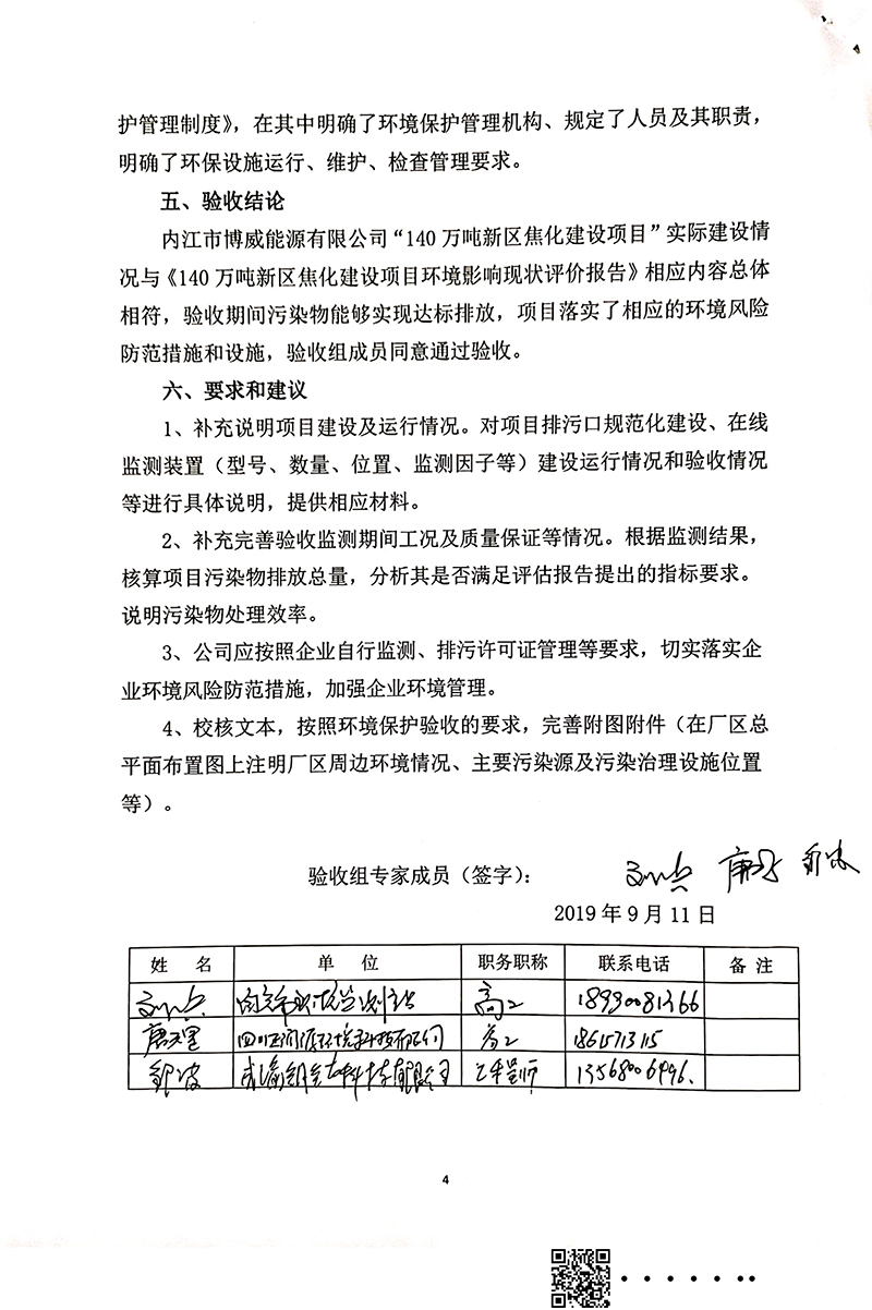 140萬噸新區(qū)焦化建設(shè)項目竣工環(huán)境保護驗收審核意見(圖4)