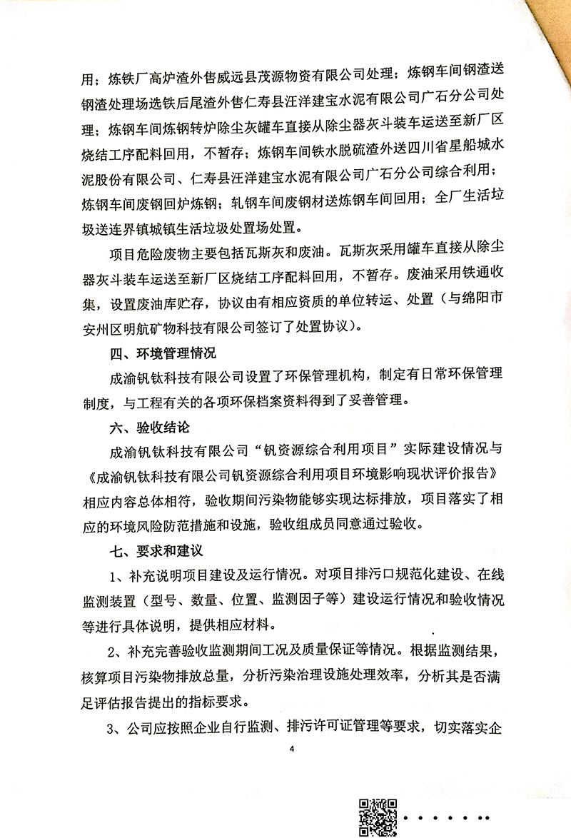 釩資源綜合利用項目竣工環境保護驗收審核意見(圖4)