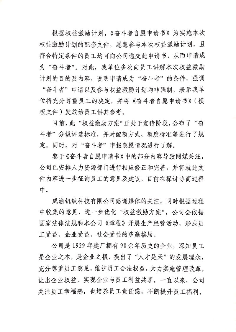 成渝釩鈦科技有限公司關(guān)于“奮斗者自愿申請書”相關(guān)事宜的回復(fù)(圖2)