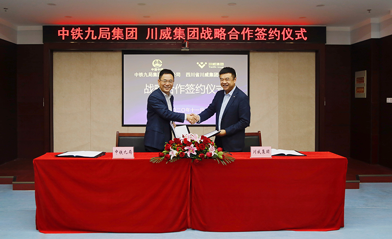 川威集團(tuán)與中鐵九局集團(tuán)有限公司簽訂戰(zhàn)略合作協(xié)議(圖1)