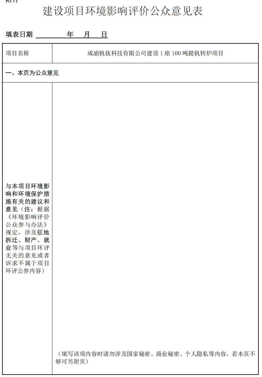 成渝釩鈦科技有限公司建設(shè)1座100噸提釩轉(zhuǎn)爐項(xiàng)目環(huán)境影響評(píng)價(jià)第一次公示(圖1) 成渝釩鈦科技有限公司建設(shè)1座100噸提釩轉(zhuǎn)爐項(xiàng)目環(huán)境影響評(píng)價(jià)第一次公示(圖1)