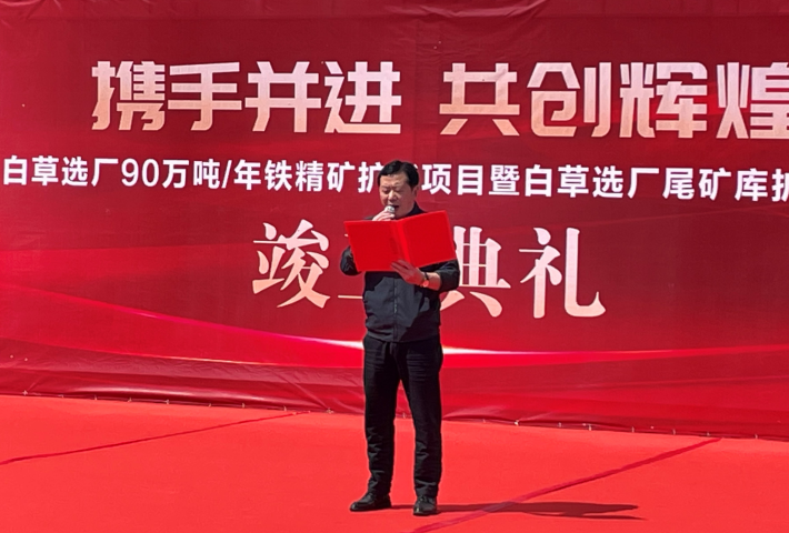 東風已到，白草花開 ——礦業總公司白草礦區舉行90萬噸/年鐵精礦擴能技改項目暨尾礦庫擴容項目竣工儀式