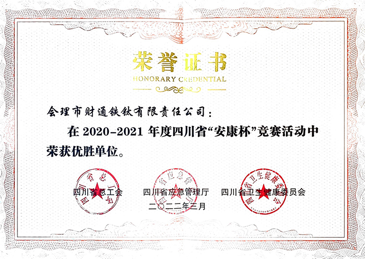 礦業(yè)總公司財通公司榮獲四川省“安康杯”競賽優(yōu)勝單位(圖2) 礦業(yè)總公司財通公司榮獲四川省“安康杯”競賽優(yōu)勝單位(圖2)