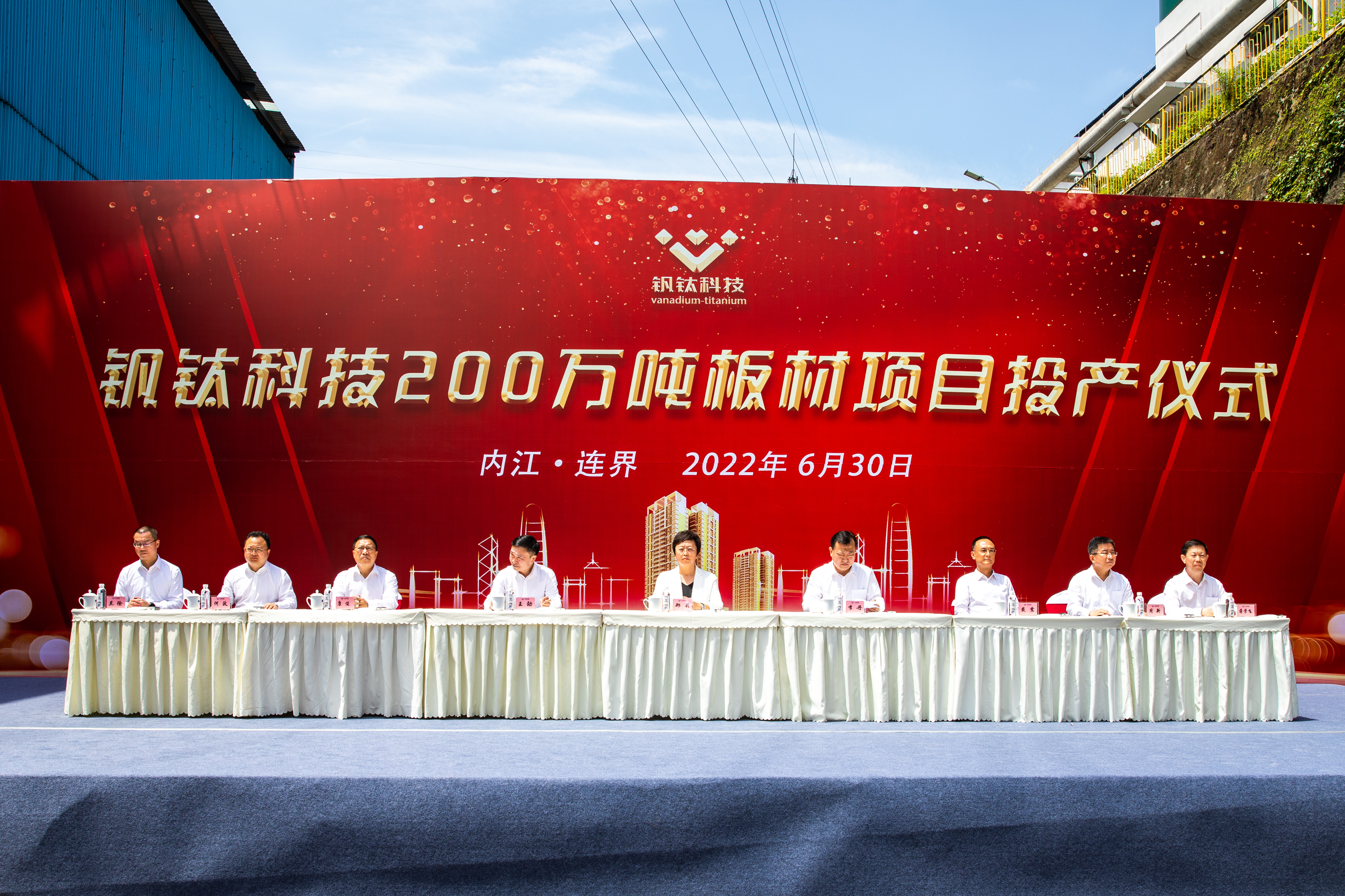 百年川威 價值企業——釩鈦科技隆重舉行200萬噸板材投產儀式(圖2) 百年川威 價值企業——釩鈦科技隆重舉行200萬噸板材投產儀式(圖2)