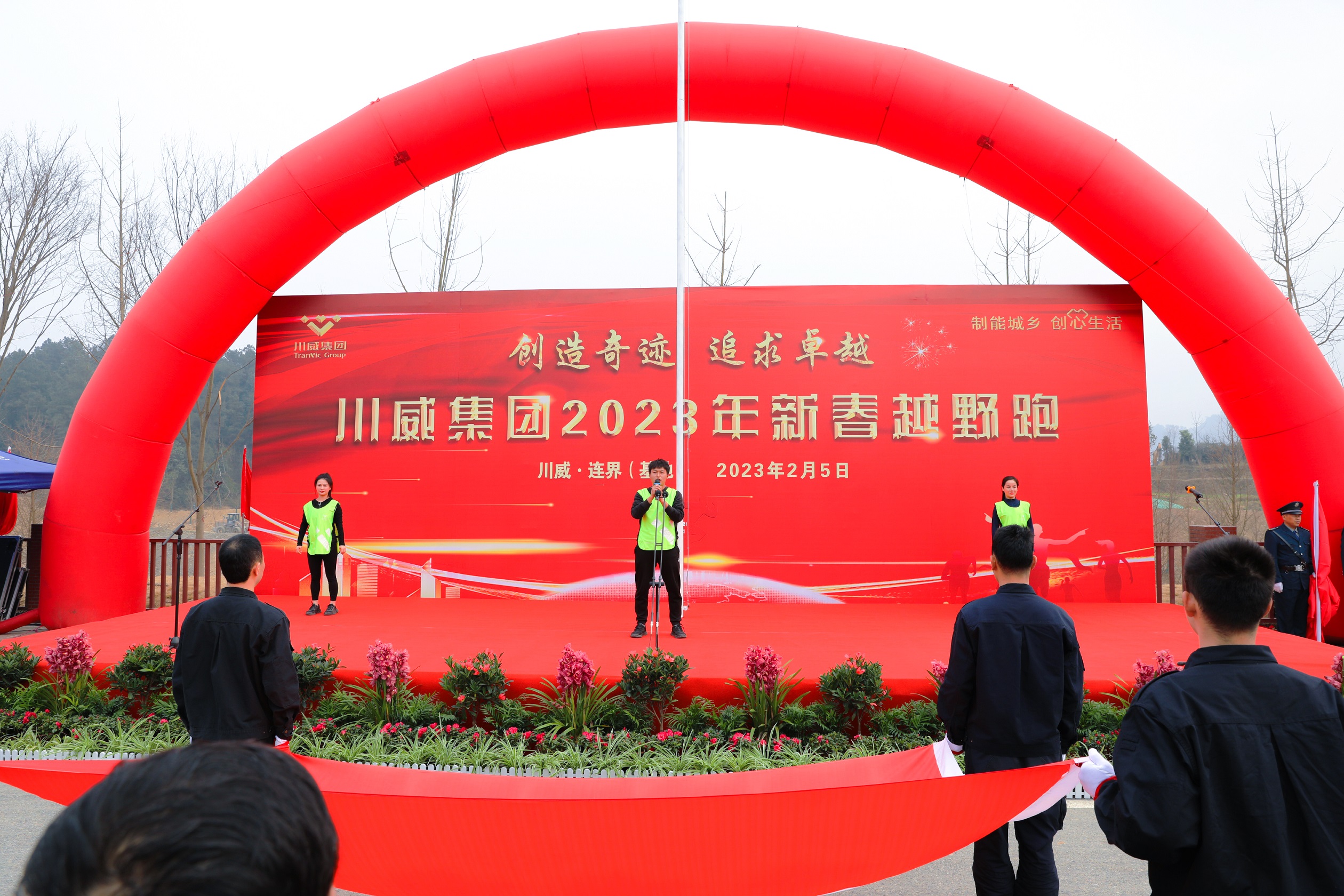 創造奇跡 追求卓越——川威集團隆重舉行2023年新春越野跑(圖3) 創造奇跡 追求卓越——川威集團隆重舉行2023年新春越野跑(圖3)