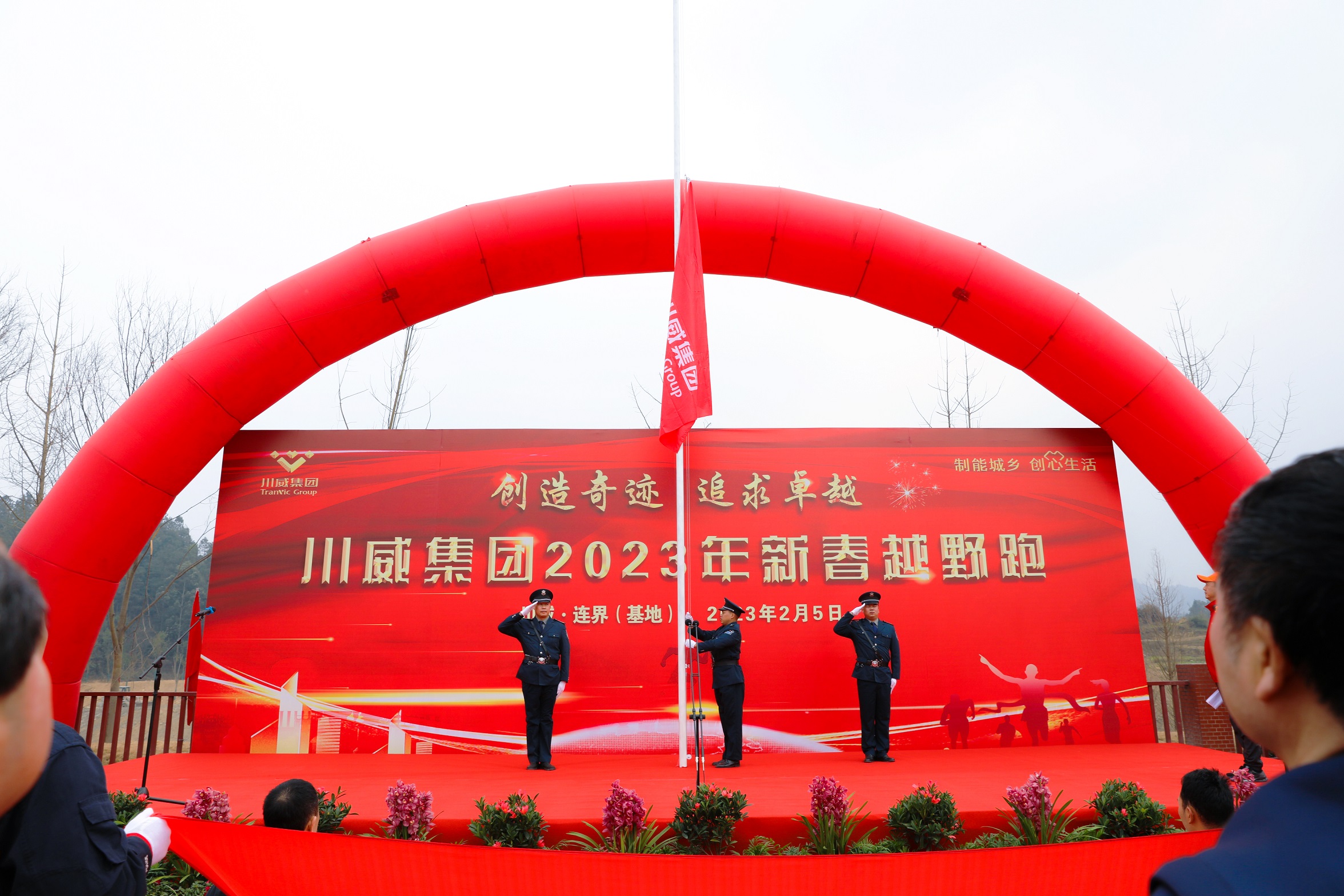 創造奇跡 追求卓越——川威集團隆重舉行2023年新春越野跑(圖6) 創造奇跡 追求卓越——川威集團隆重舉行2023年新春越野跑(圖6)