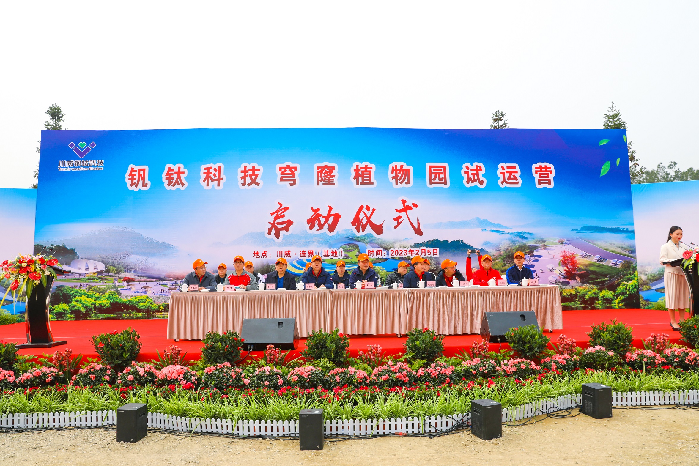釩鈦科技舉行穹窿植物園開園試運營儀式(圖2) 釩鈦科技舉行穹窿植物園開園試運營儀式(圖2)