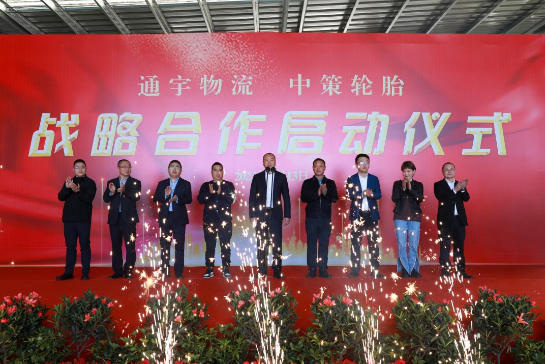 通宇物流·中策輪胎舉行戰略合作啟動儀式(圖4) 通宇物流·中策輪胎舉行戰略合作啟動儀式(圖4)