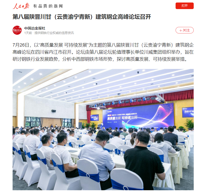 人民日?qǐng)?bào)：第八屆陜晉川甘（云貴渝寧青新）建筑鋼企高峰論壇召開(kāi)