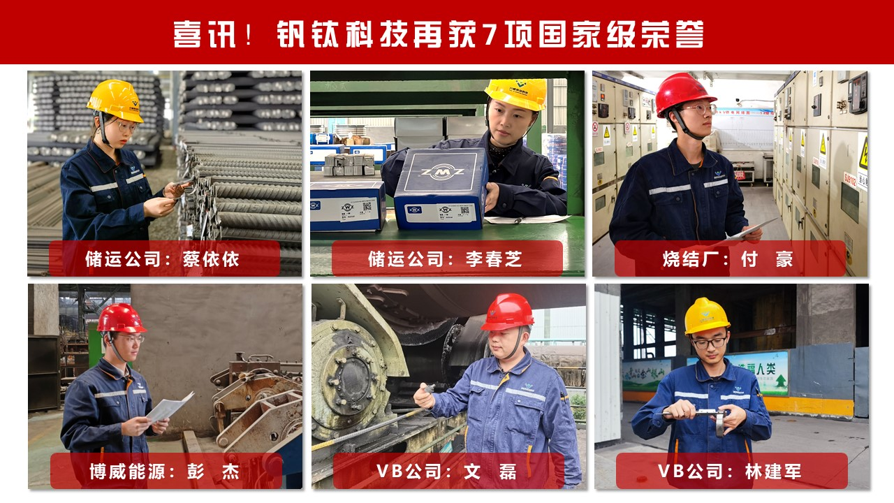 喜訊!釩鈦科技再獲7項國家級榮譽(圖3) 喜訊!釩鈦科技再獲7項國家級榮譽(圖3)