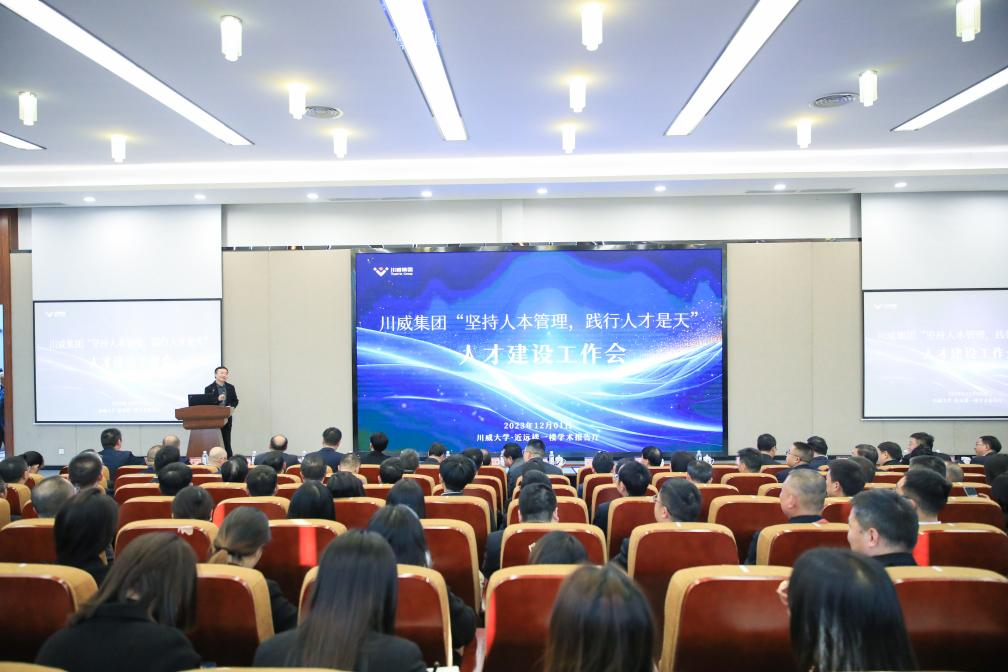 人本管理 人才是天——川威集團召開“堅持人本管理 踐行人才是天”人才建設工作會(圖9) 人本管理 人才是天——川威集團召開“堅持人本管理 踐行人才是天”人才建設工作會(圖9)