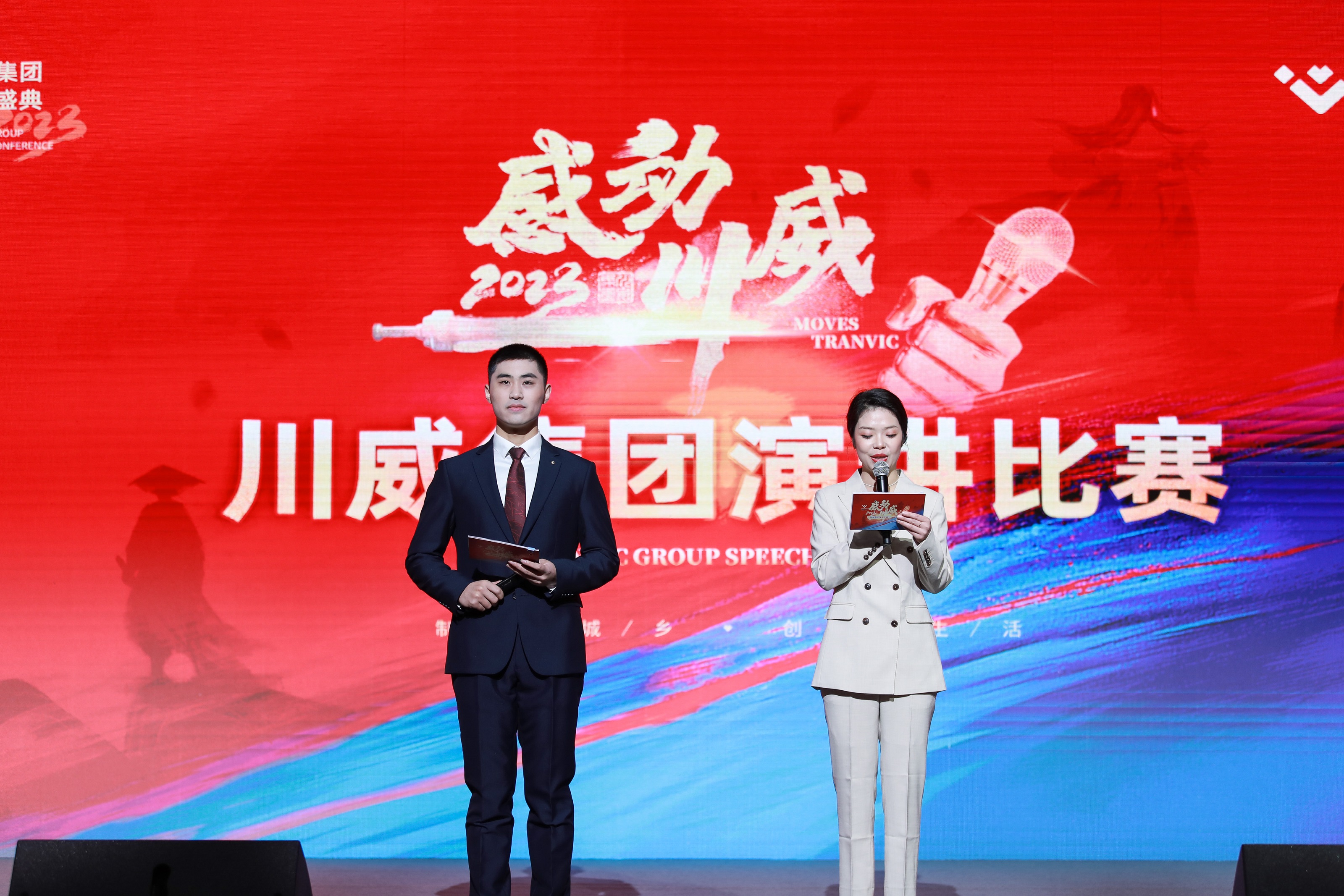 川威集團舉行2023年“感動川威”演講比賽(圖2) 川威集團舉行2023年“感動川威”演講比賽(圖2)