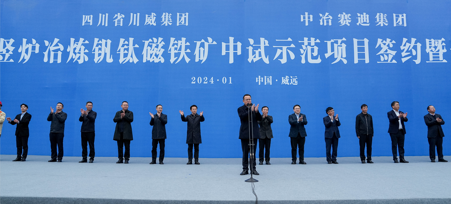 川威集團(tuán)、中冶賽迪集團(tuán)氫基豎爐冶煉釩鈦磁鐵礦中試示范項(xiàng)目簽約暨開工儀式順利舉行(圖5) 川威集團(tuán)、中冶賽迪集團(tuán)氫基豎爐冶煉釩鈦磁鐵礦中試示范項(xiàng)目簽約暨開工儀式順利舉行(圖5)
