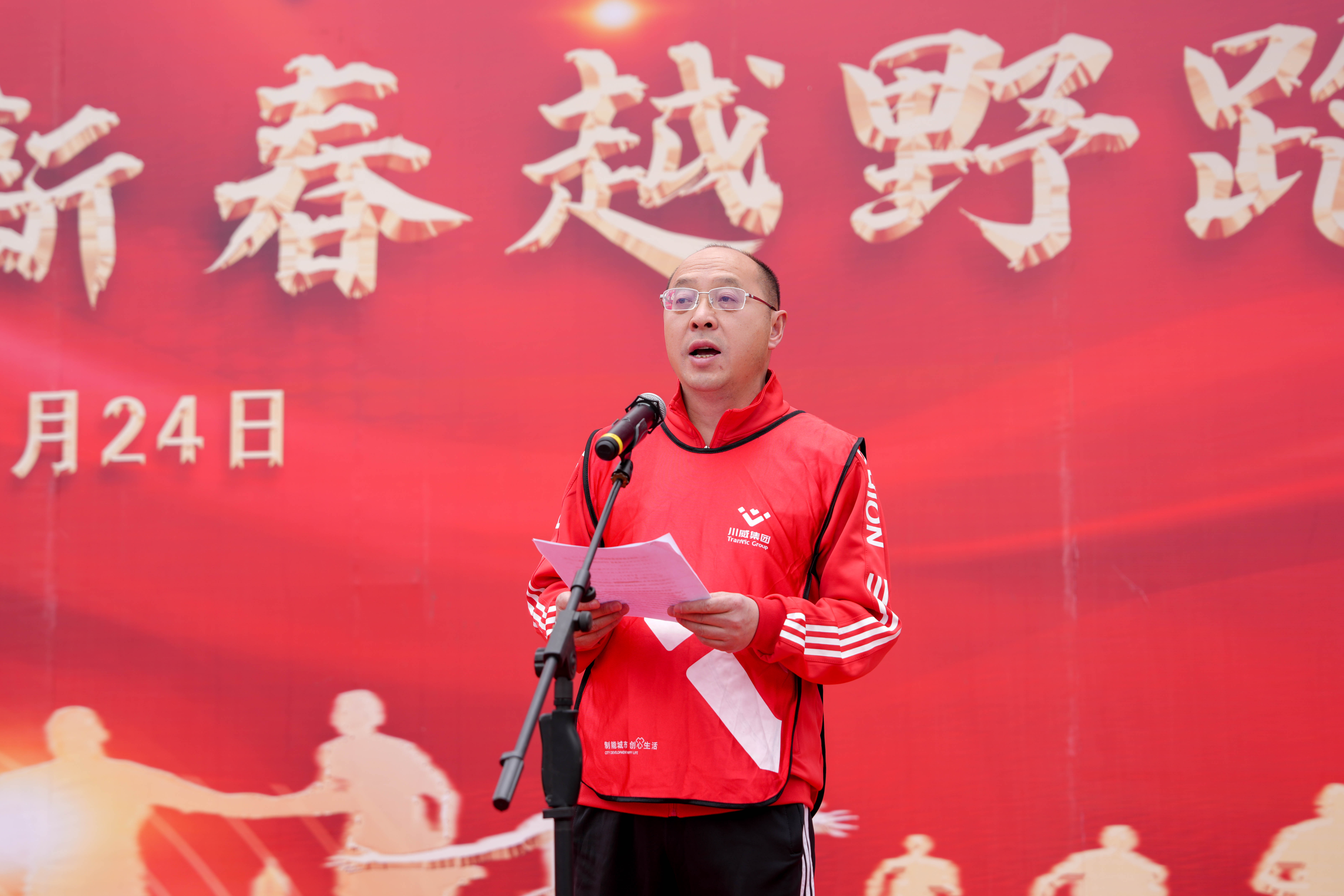 創造奇跡 追求卓越——川威集團隆重舉行2024年新春越野跑(圖3) 創造奇跡 追求卓越——川威集團隆重舉行2024年新春越野跑(圖3)