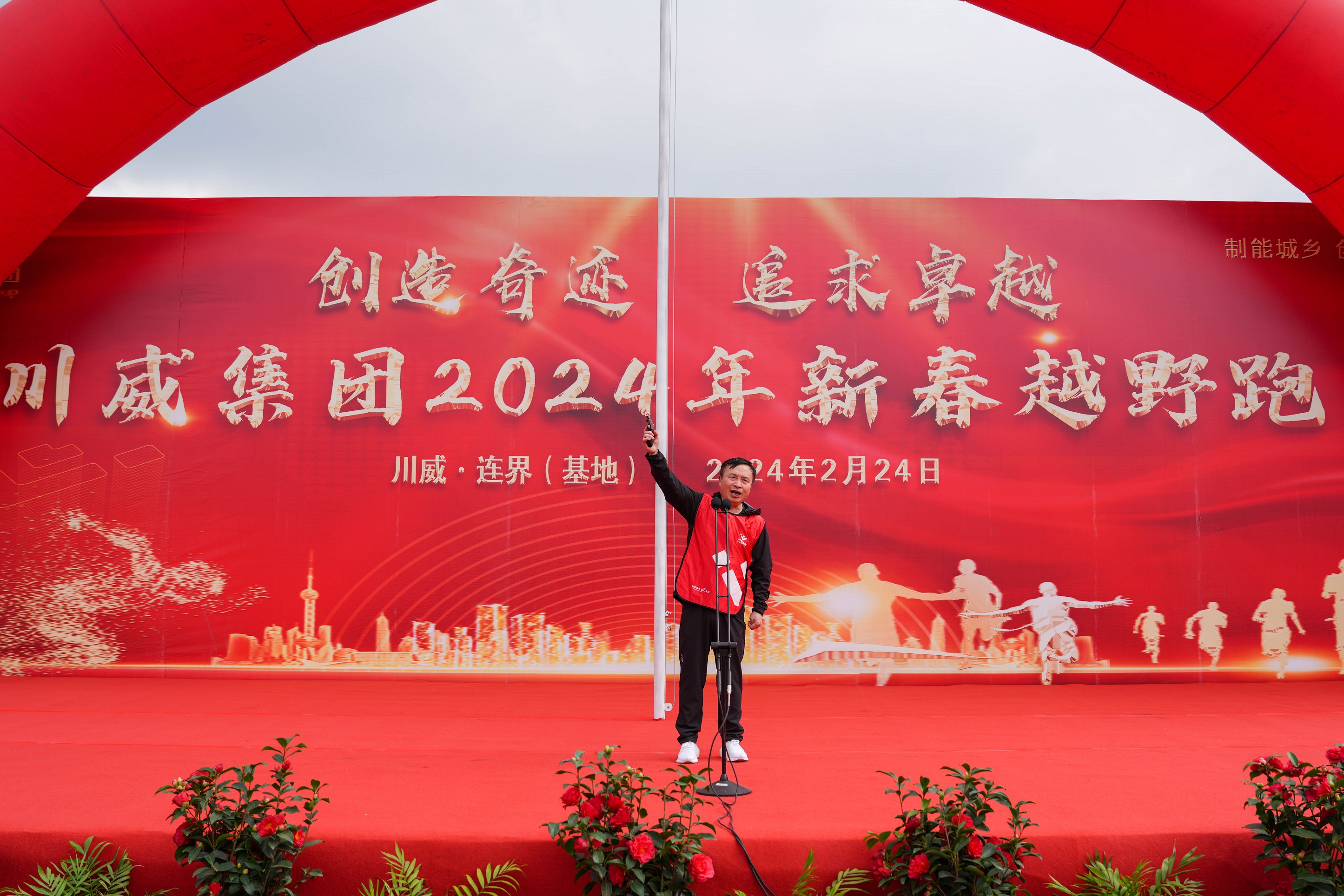 創造奇跡 追求卓越——川威集團隆重舉行2024年新春越野跑(圖9) 創造奇跡 追求卓越——川威集團隆重舉行2024年新春越野跑(圖9)