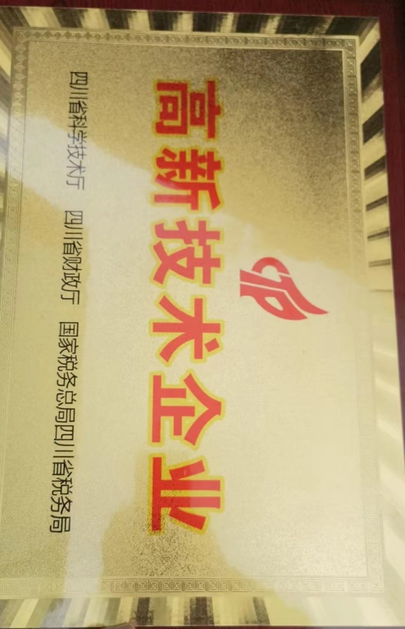 川威集團所屬成渝釩鈦科技有限公司獲2023年高新技術企業獎(圖2) 川威集團所屬成渝釩鈦科技有限公司獲2023年高新技術企業獎(圖2)