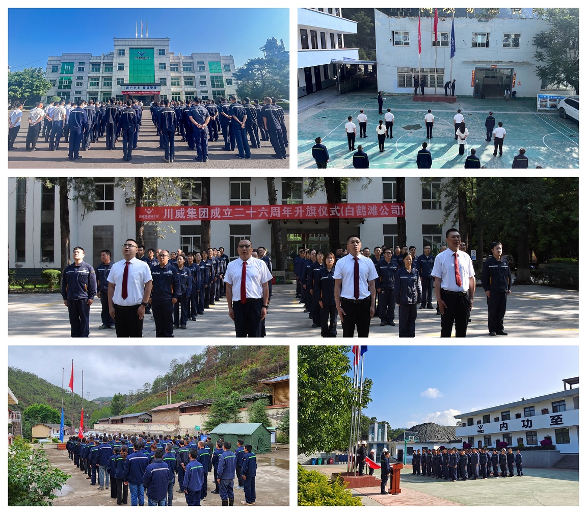百年川威 價(jià)值企業(yè)——川威集團(tuán)隆重舉行成立二十六周年升旗儀式(圖9) 百年川威 價(jià)值企業(yè)——川威集團(tuán)隆重舉行成立二十六周年升旗儀式(圖9)