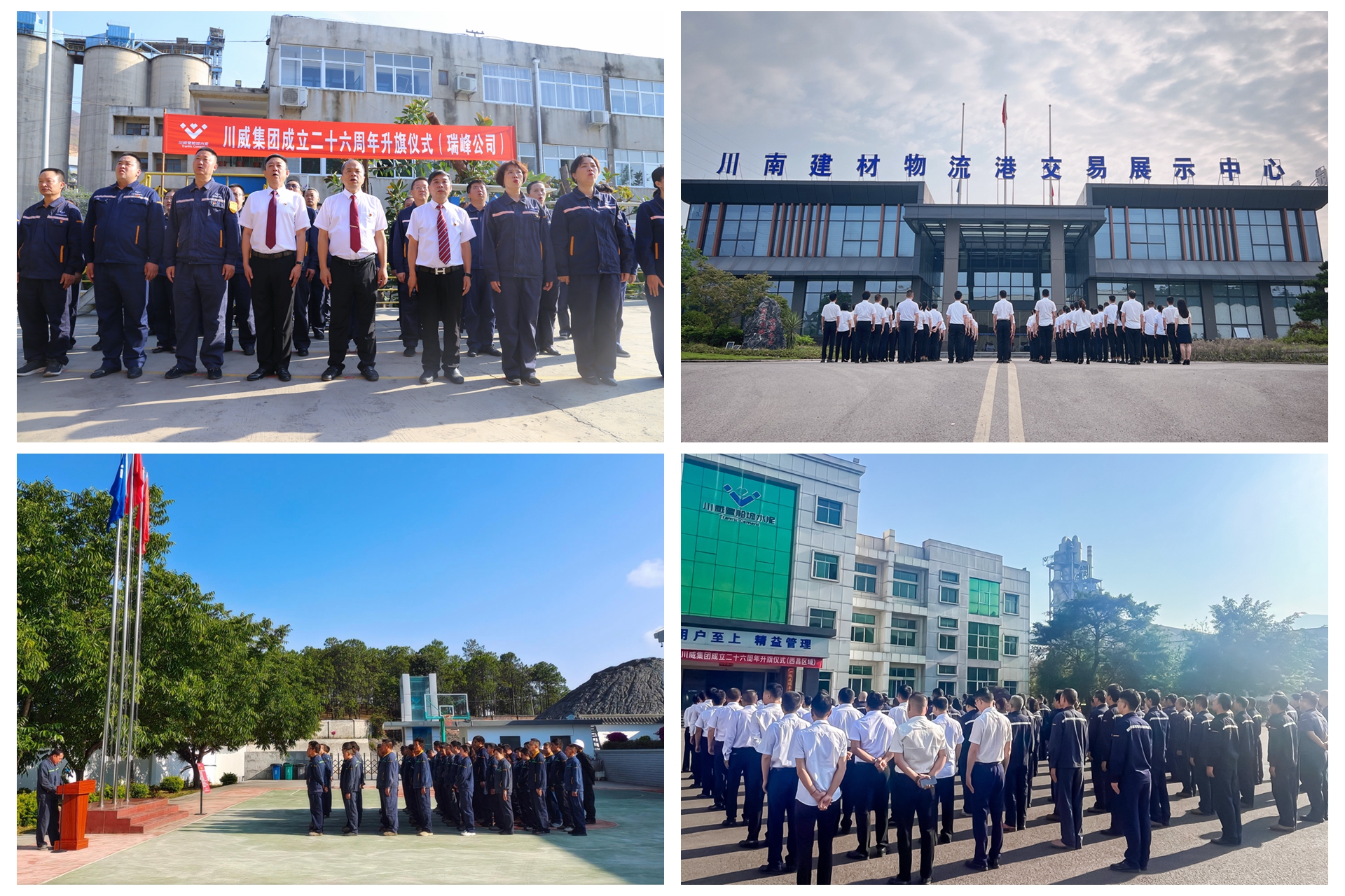 百年川威 價(jià)值企業(yè)——川威集團(tuán)隆重舉行成立二十六周年升旗儀式(圖10) 百年川威 價(jià)值企業(yè)——川威集團(tuán)隆重舉行成立二十六周年升旗儀式(圖10)