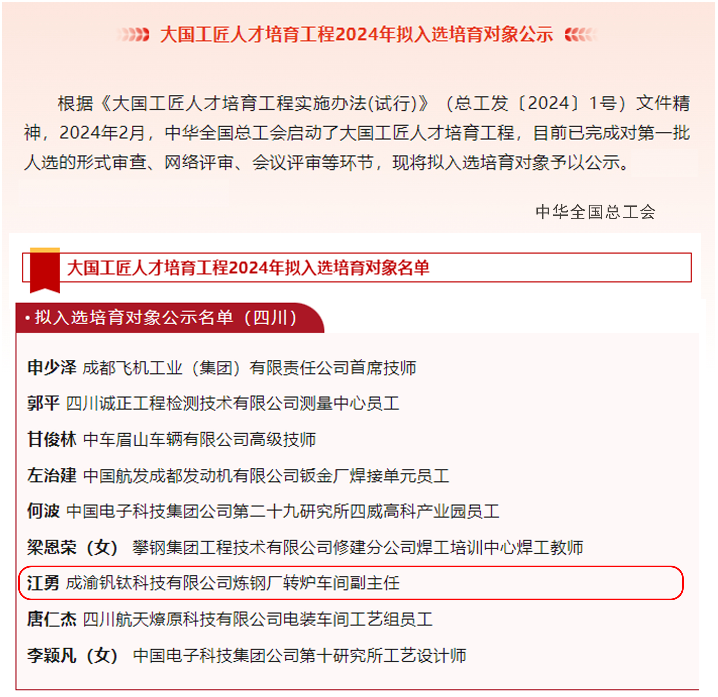 喜報|歷史首次!川威職工江勇成功入選2024年“大國工匠”人才培育工程培育對象(圖2) 喜報|歷史首次!川威職工江勇成功入選2024年“大國工匠”人才培育工程培育對象(圖2)