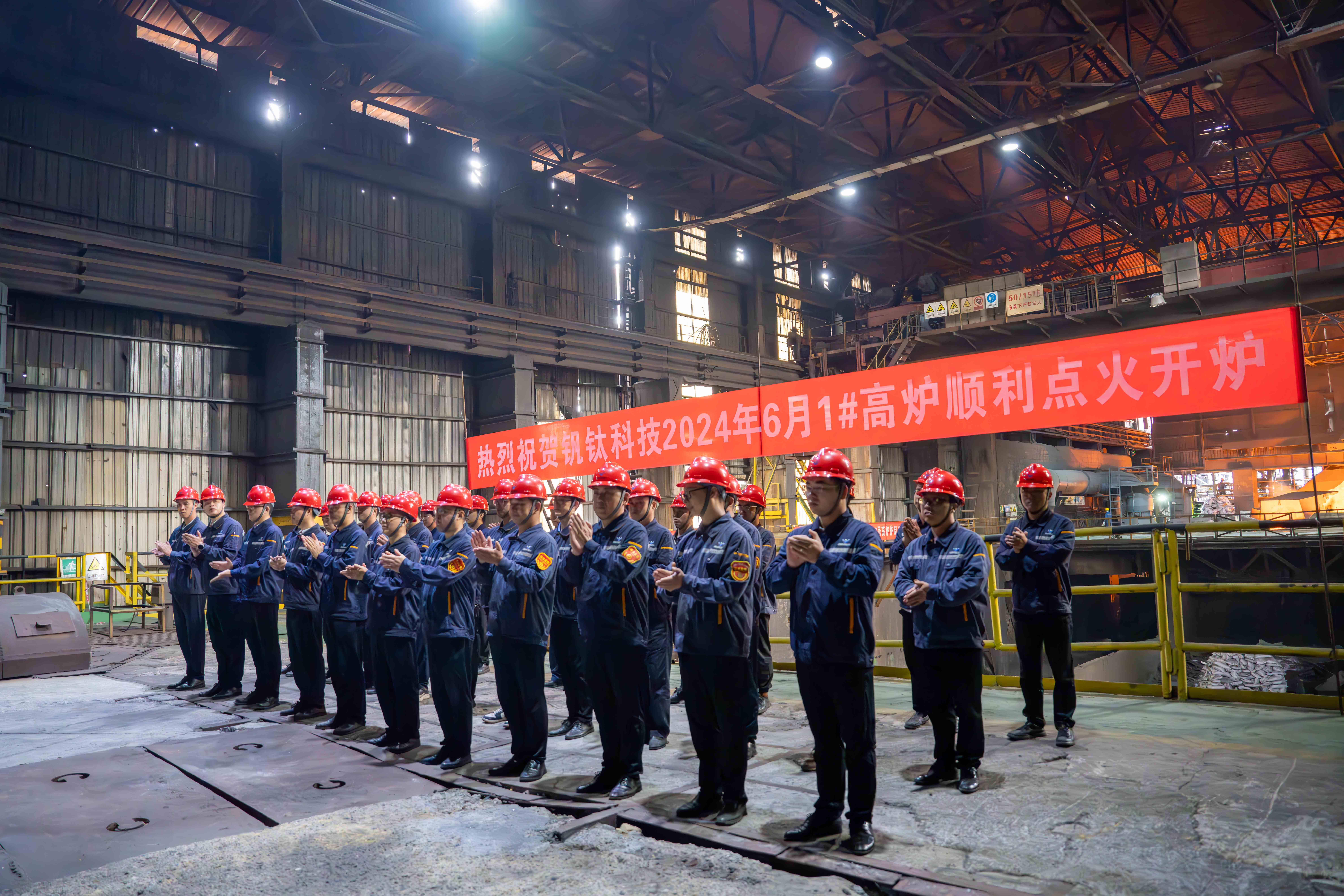 點燃希望 釋放激情——川威釩鈦科技1#高爐順利點火開爐