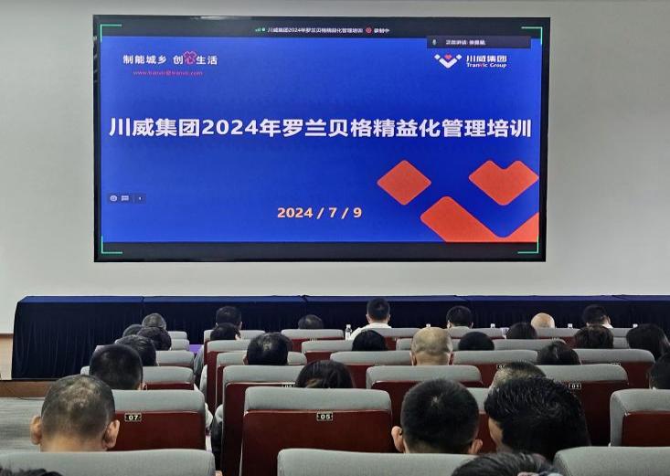 精益運(yùn)營 對標(biāo)挖潛 助力集團(tuán)改革發(fā)展——集團(tuán)開展羅蘭貝格精益管理培訓(xùn)