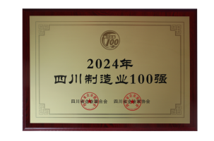 第3強!四川100強企業發布(圖3) 第3強!四川100強企業發布(圖3)