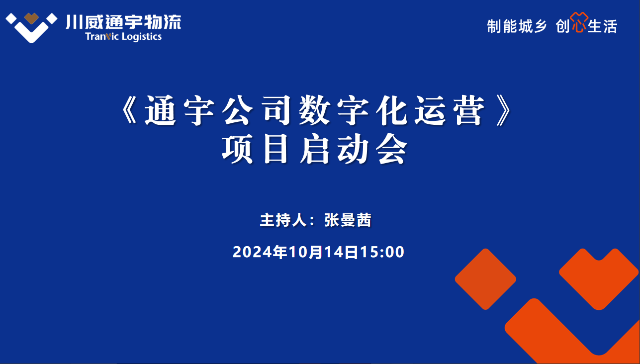 通宇物流數字化運營項目啟動會成功舉行