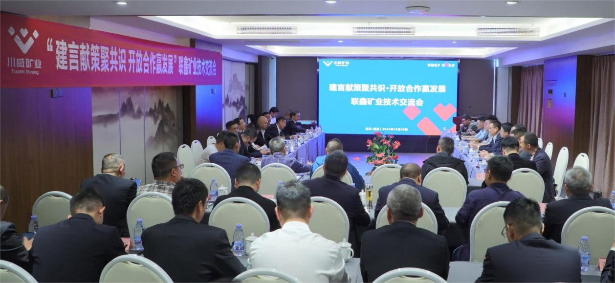 建言獻策聚共識·開放合作贏發展 ——聯鑫礦業公司舉辦技術交流會(圖1) 建言獻策聚共識·開放合作贏發展 ——聯鑫礦業公司舉辦技術交流會(圖1)