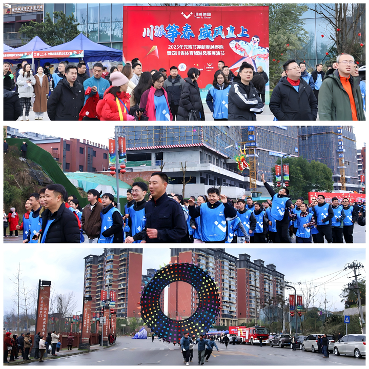 追求卓越 創造奇跡——川威集團隆重舉行2025年新春越野跑(圖4) 追求卓越 創造奇跡——川威集團隆重舉行2025年新春越野跑(圖4)