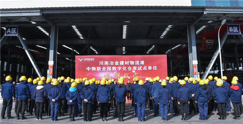 川南冶金建材物流港數(shù)字化倉(cāng)庫(kù)試點(diǎn)基地 正式揭牌(圖6)