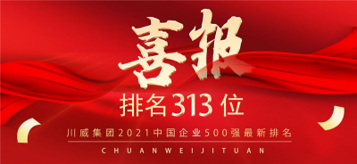 新突破！川威集團(tuán)2021中國企業(yè)500強(qiáng)排名再創(chuàng)新高