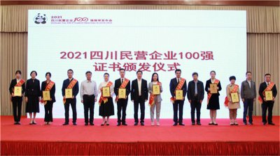 川威集團(tuán)榮登2021四川民營企業(yè)100強(qiáng)榜單，位列第四！